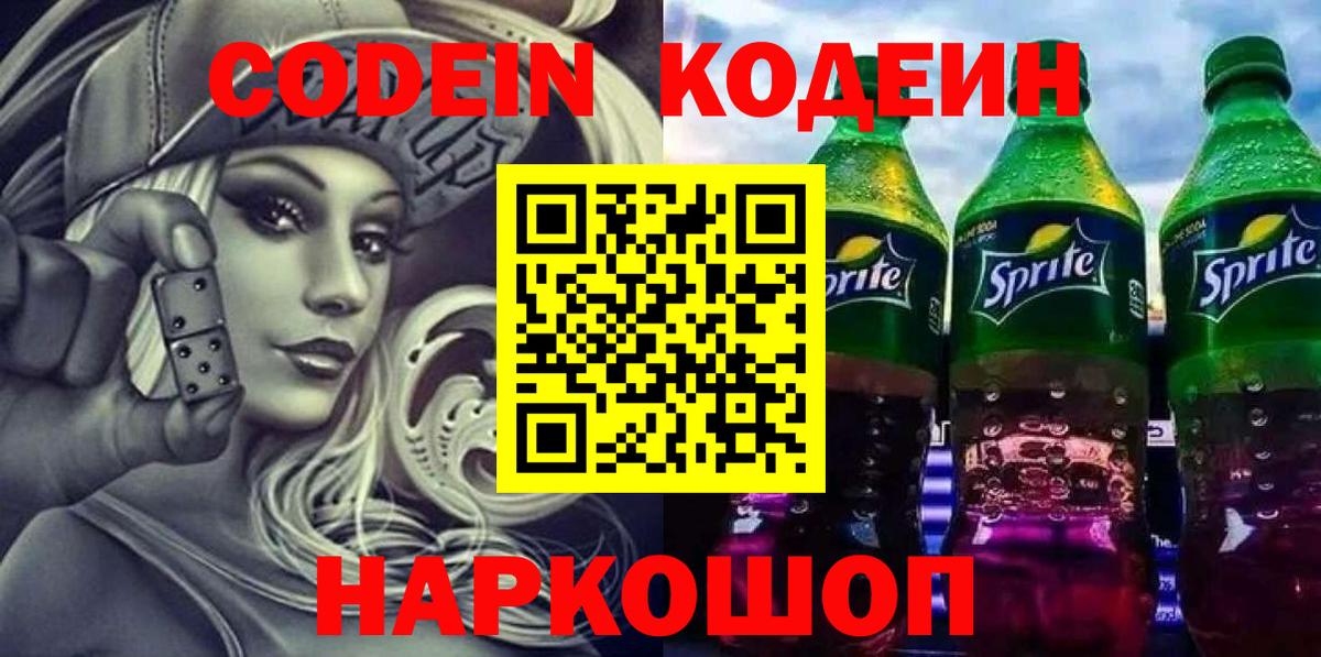 Ейск  Кодеин Purple Drank  Вход с VPN 